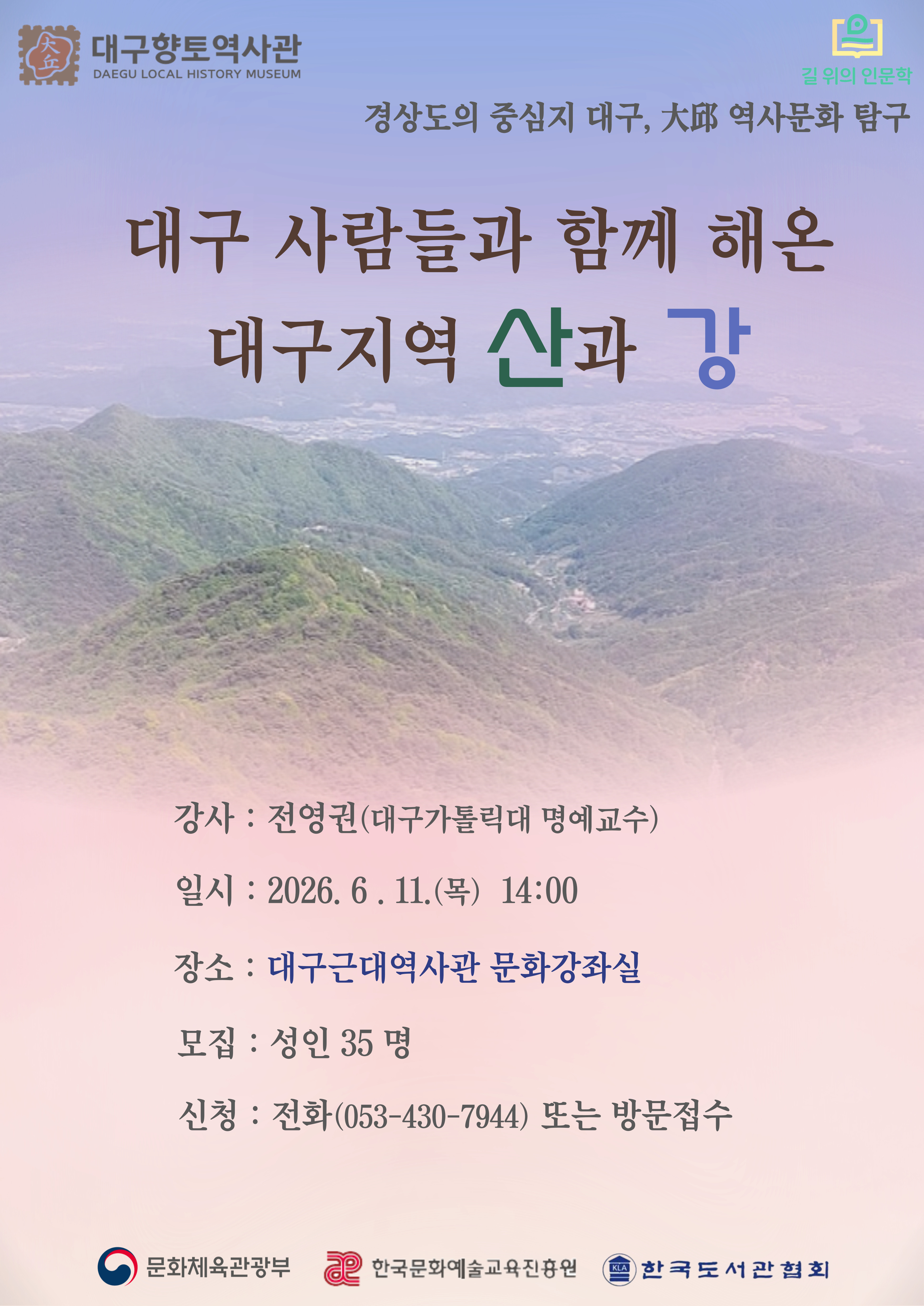 2026년 길 위의 인문학 특강 2회차 안내