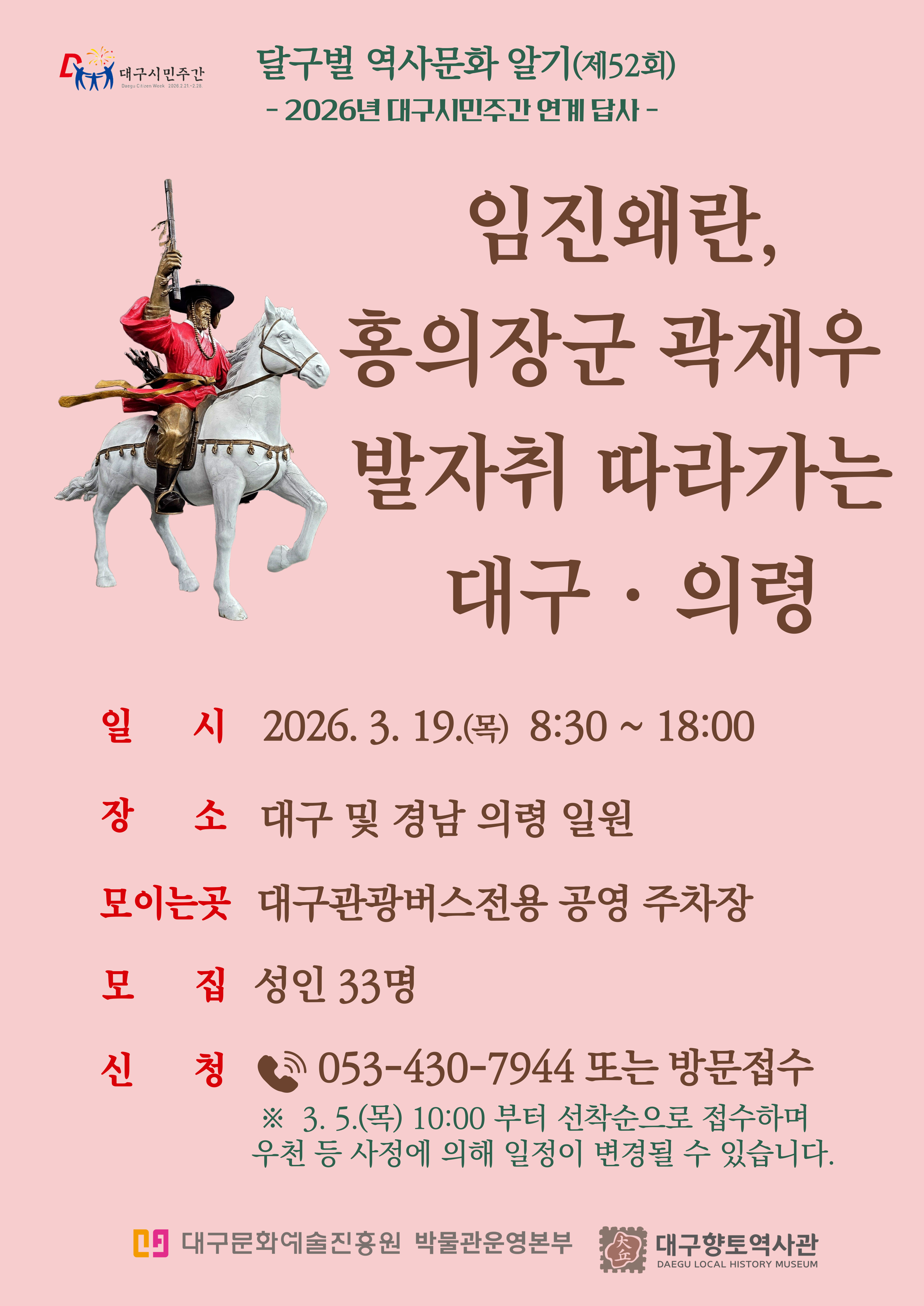 달구벌 역사문화 알기(제52회) 임진왜란, 홍의장군 곽재우 발자취 따라가는 대구·의령 이미지지첨부파일 행사_포스터.jpg